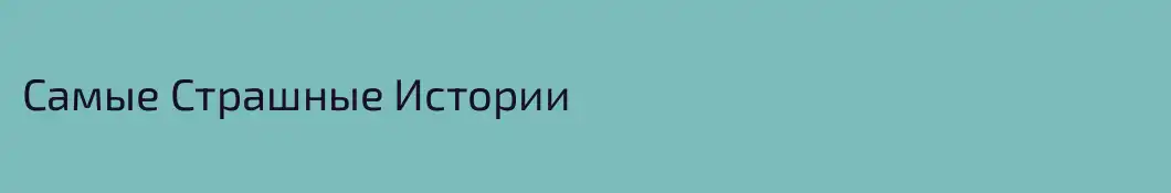 Самые Страшные Истории